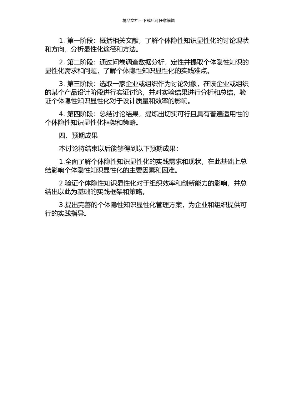 个体隐性知识显性化研究的开题报告_第2页