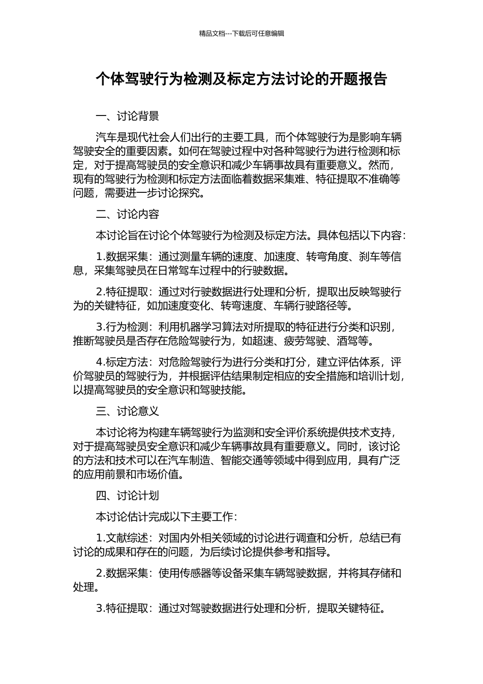 个体驾驶行为检测及标定方法研究的开题报告_第1页