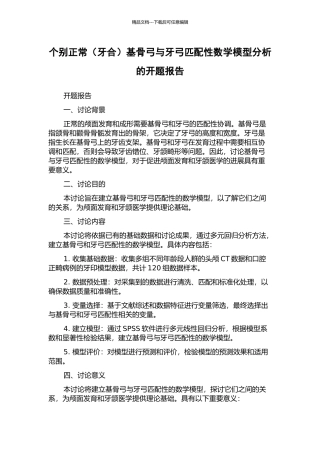 个别正常基骨弓与牙弓匹配性数学模型分析的开题报告