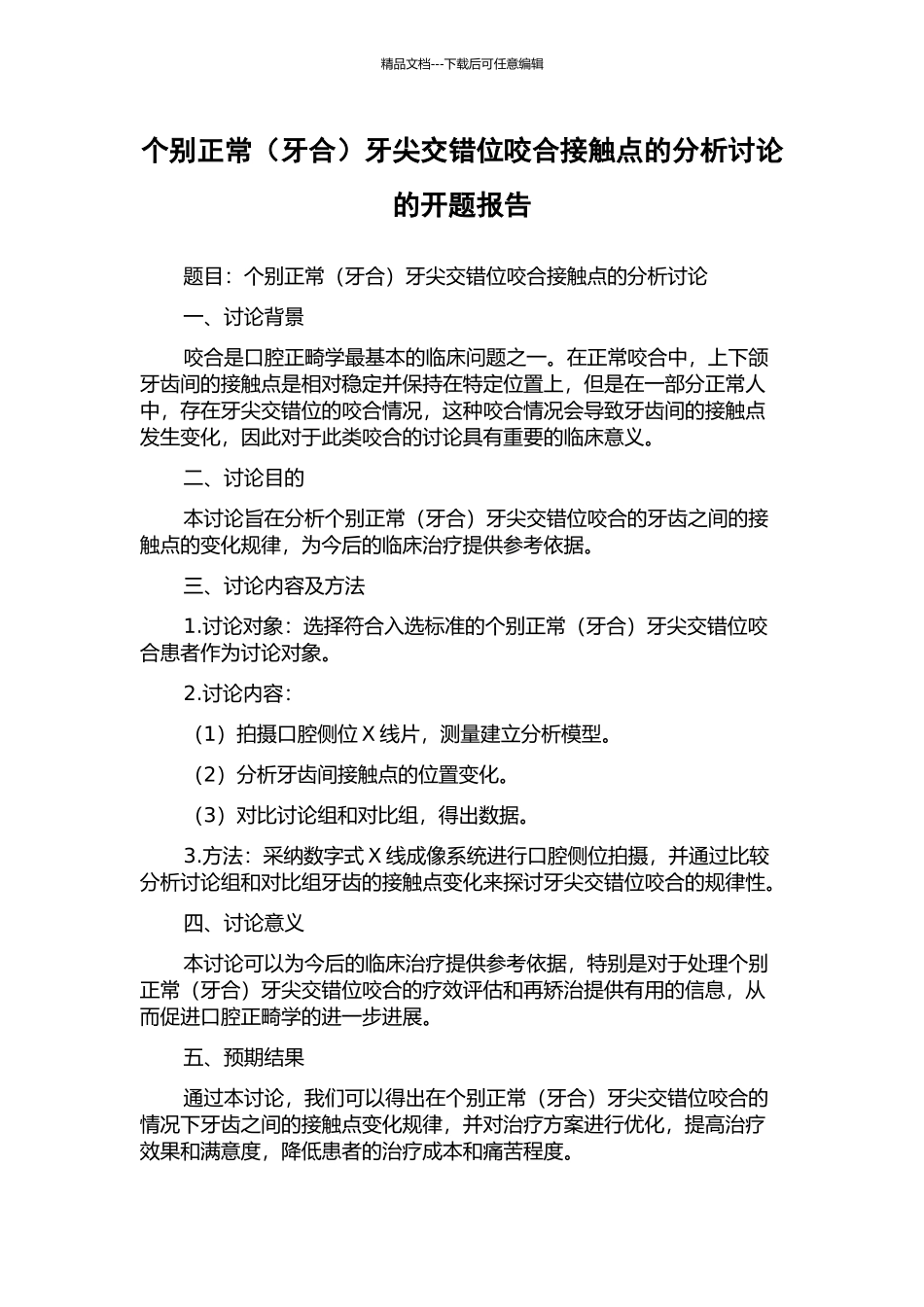 个别正常牙尖交错位咬合接触点的分析研究的开题报告_第1页