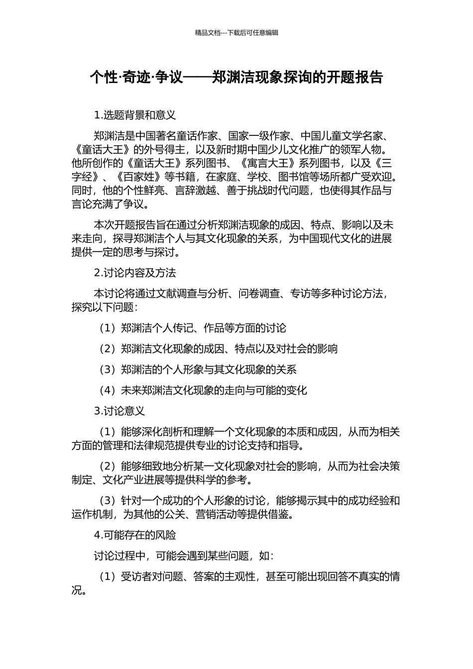 个性·奇迹·争议——郑渊洁现象探询的开题报告_第1页