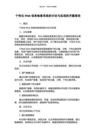 个性化Web信息检索系统的研究与实现的开题报告