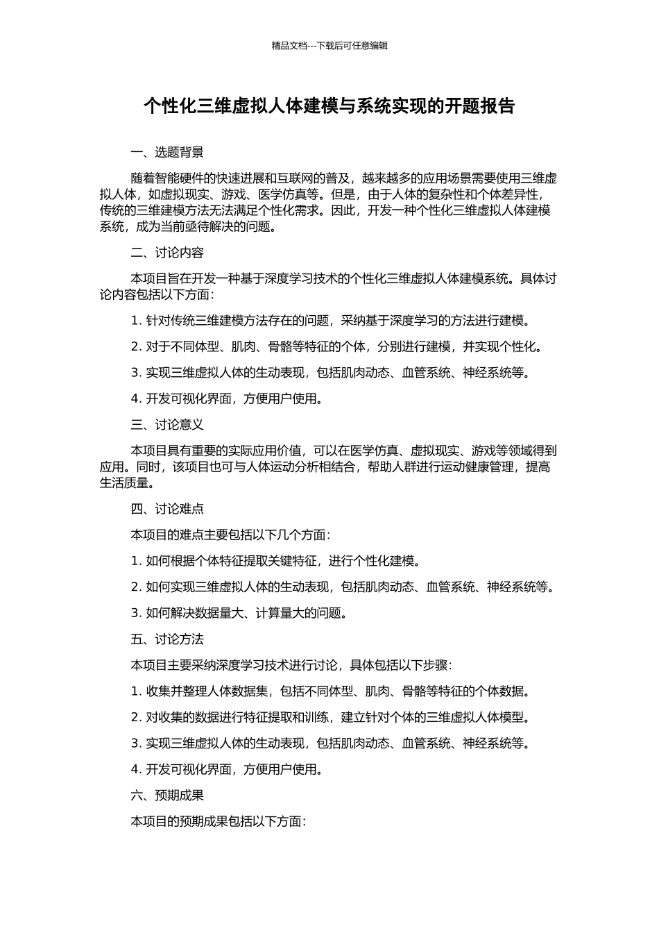 个性化三维虚拟人体建模与系统实现的开题报告_第1页