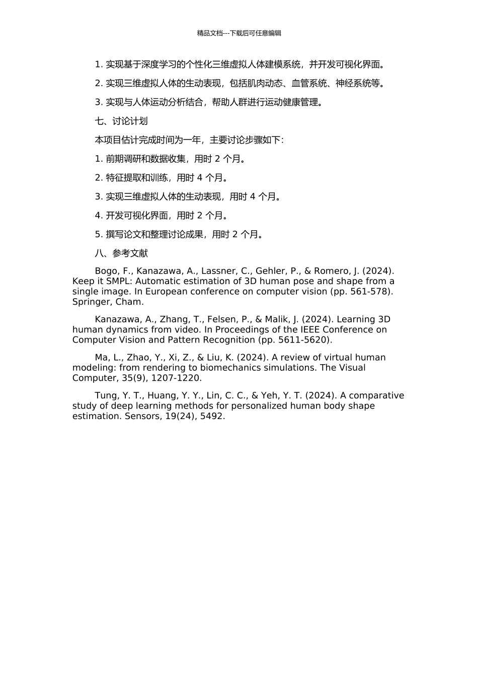 个性化三维虚拟人体建模与系统实现的开题报告_第2页