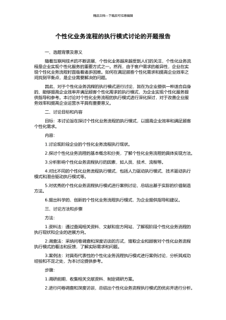 个性化业务流程的执行模式研究的开题报告