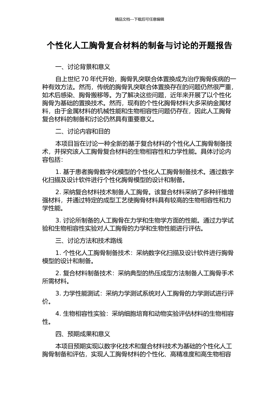 个性化人工胸骨复合材料的制备与研究的开题报告_第1页