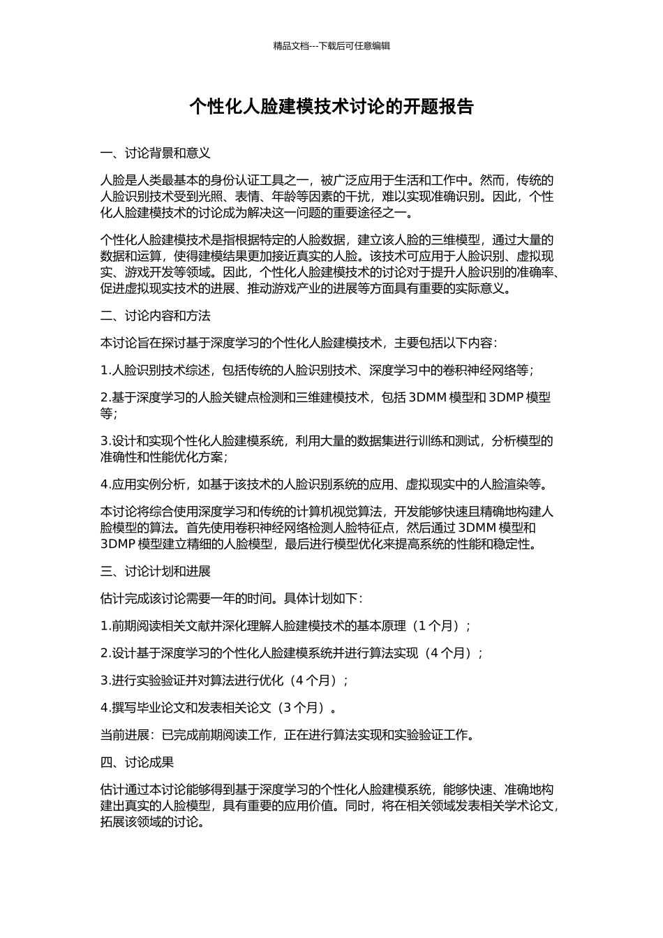 个性化人脸建模技术研究的开题报告_第1页