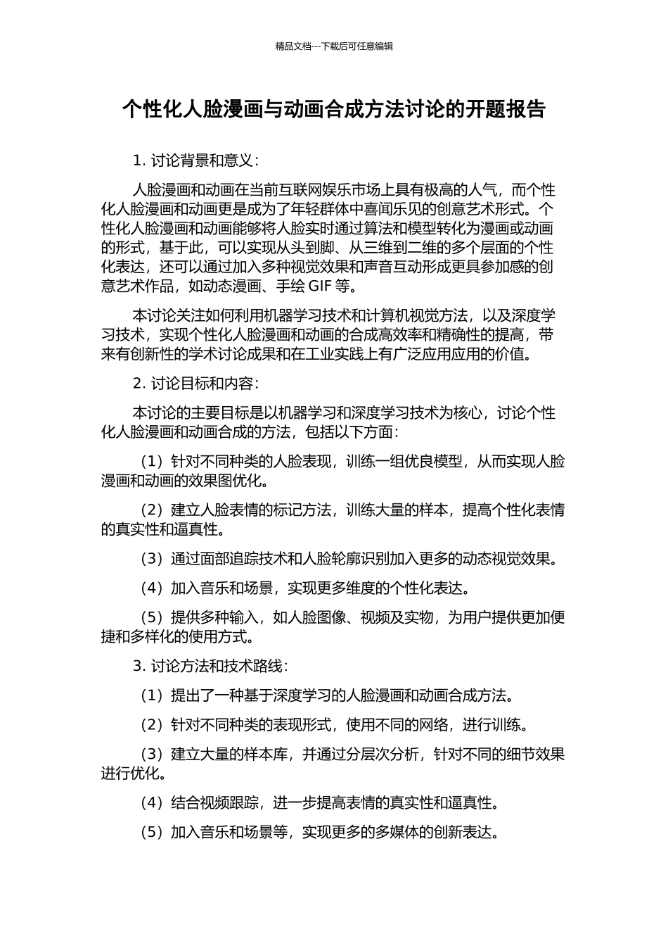 个性化人脸漫画与动画合成方法研究的开题报告_第1页