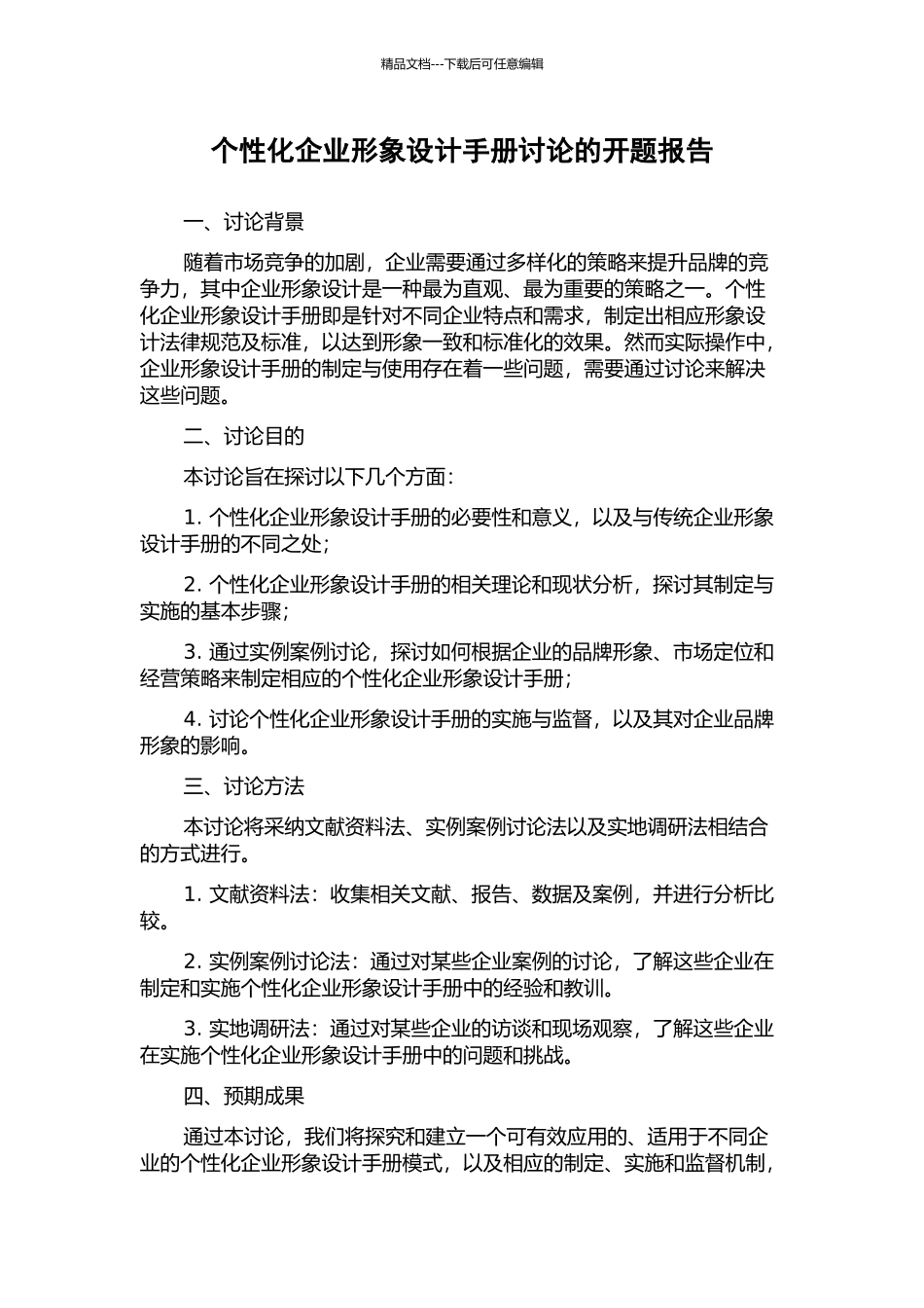 个性化企业形象设计手册研究的开题报告_第1页