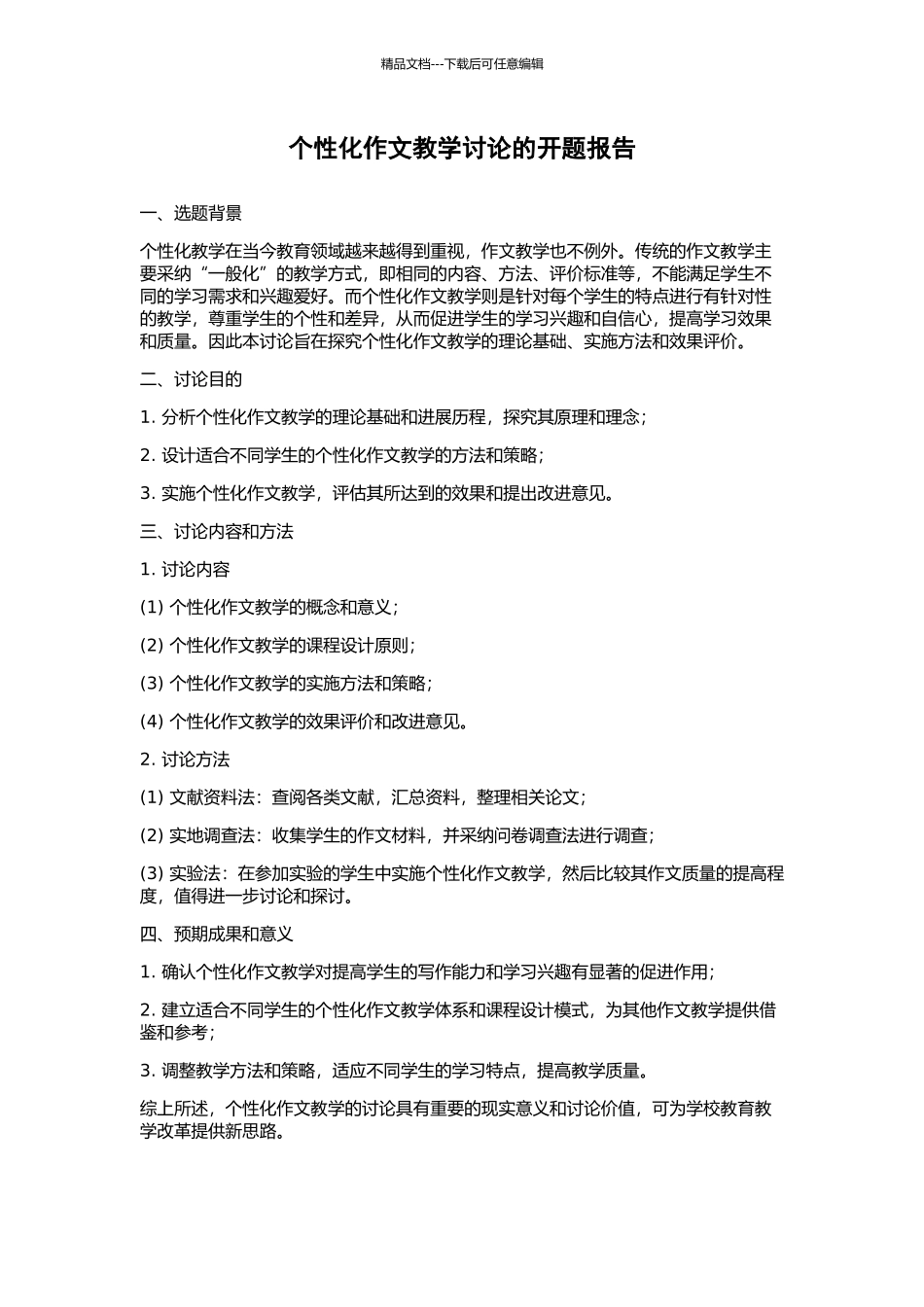 个性化作文教学研究的开题报告_第1页
