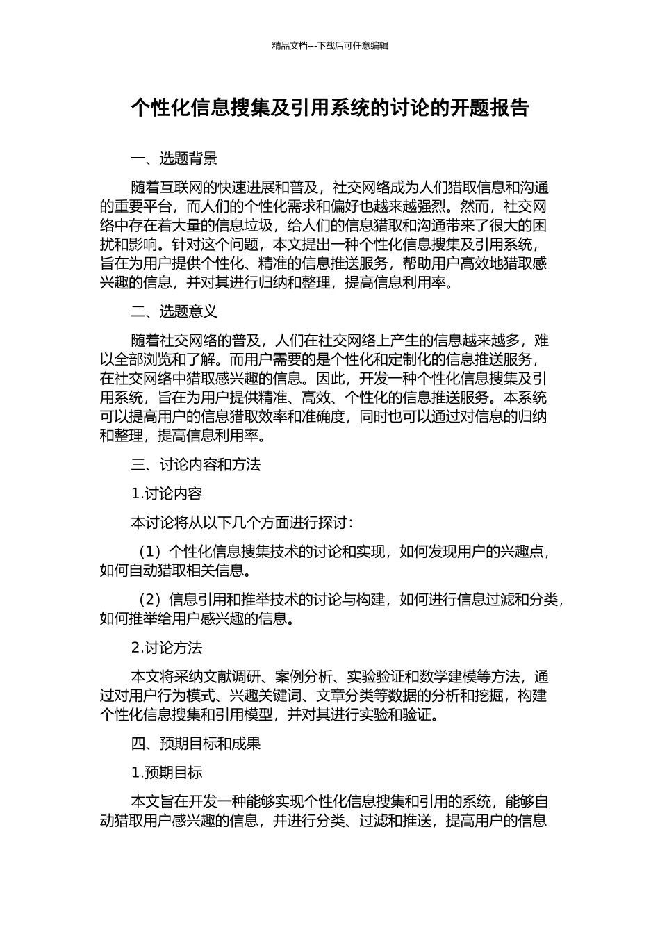 个性化信息搜集及引用系统的研究的开题报告_第1页