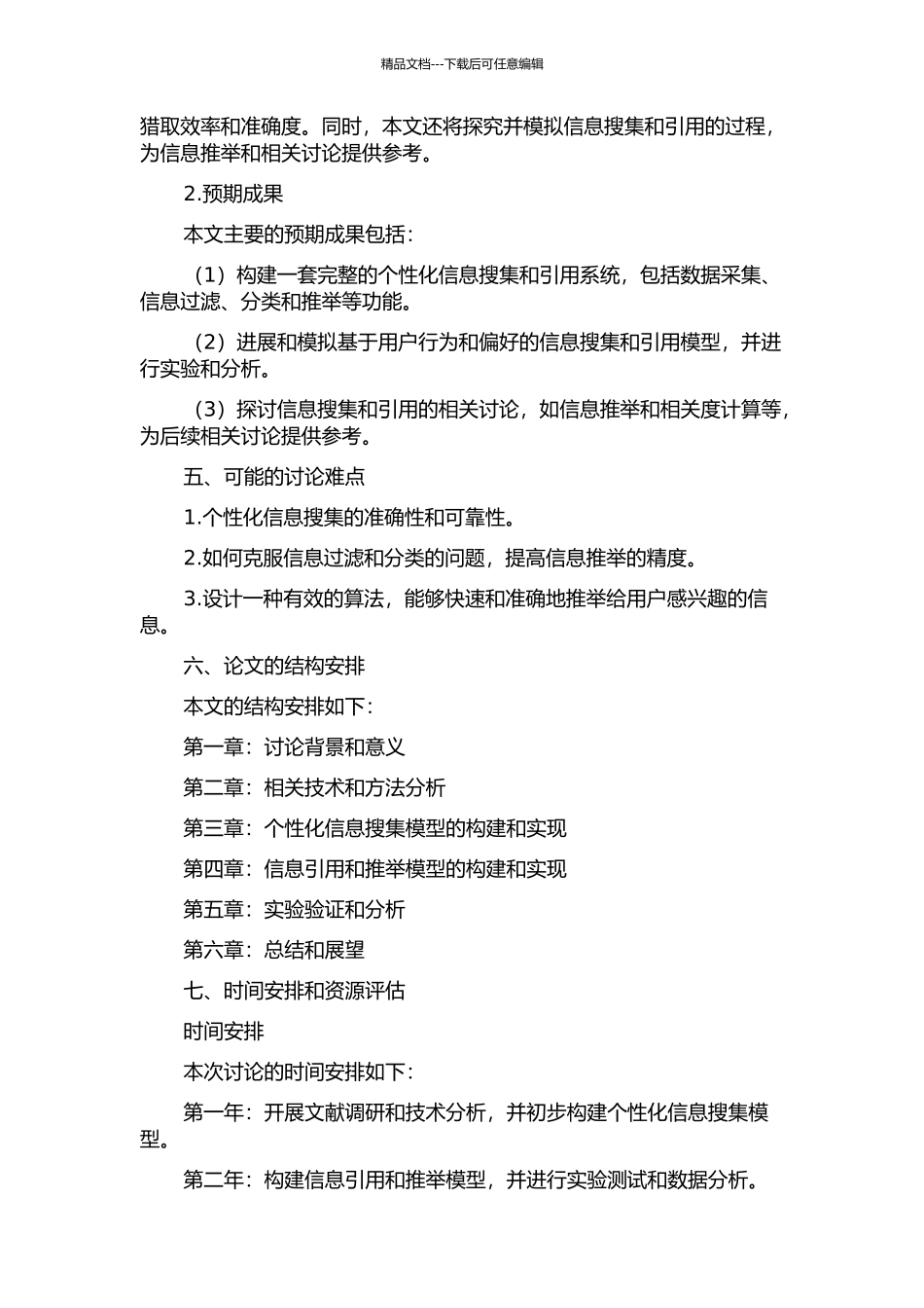 个性化信息搜集及引用系统的研究的开题报告_第2页