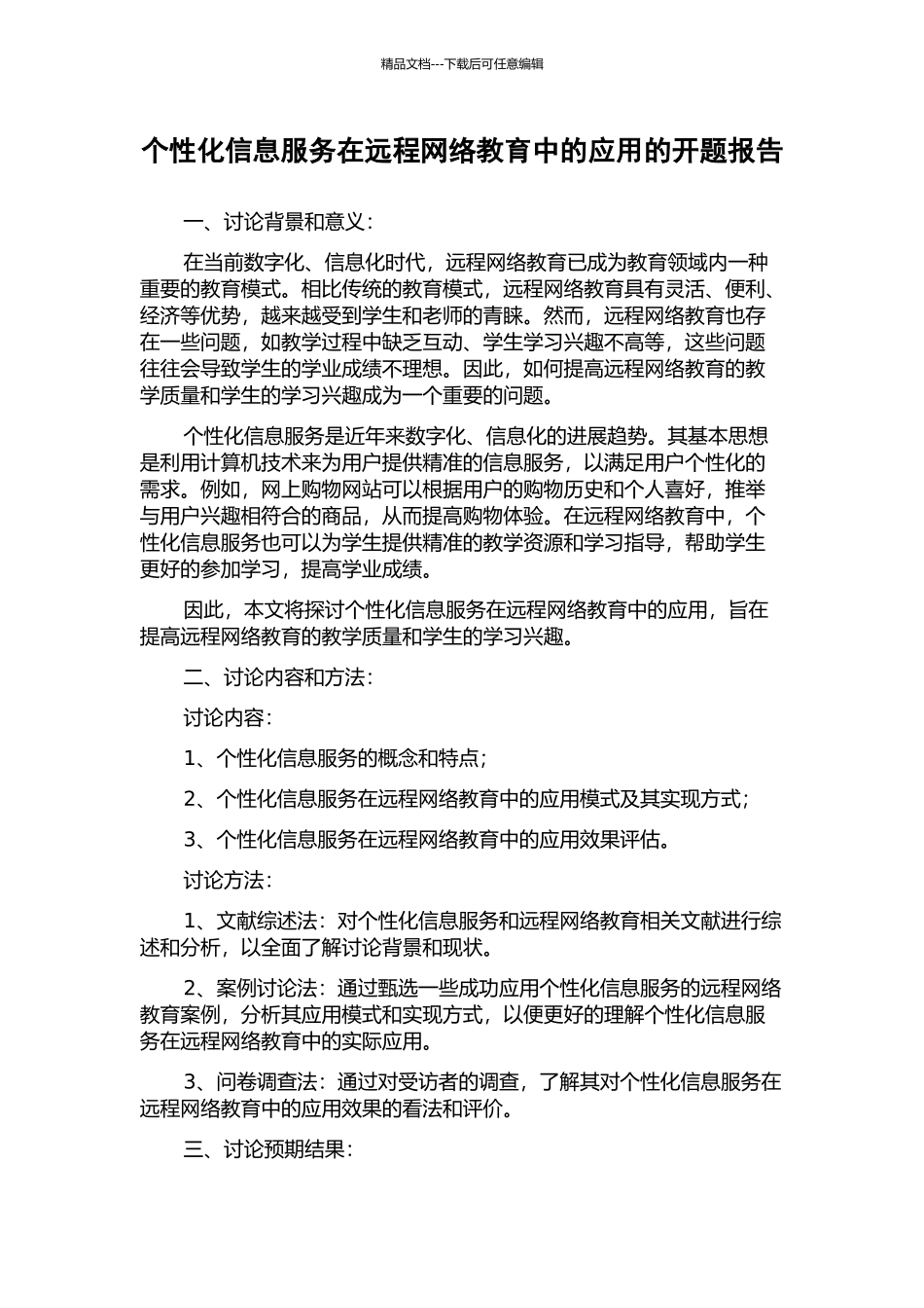 个性化信息服务在远程网络教育中的应用的开题报告_第1页