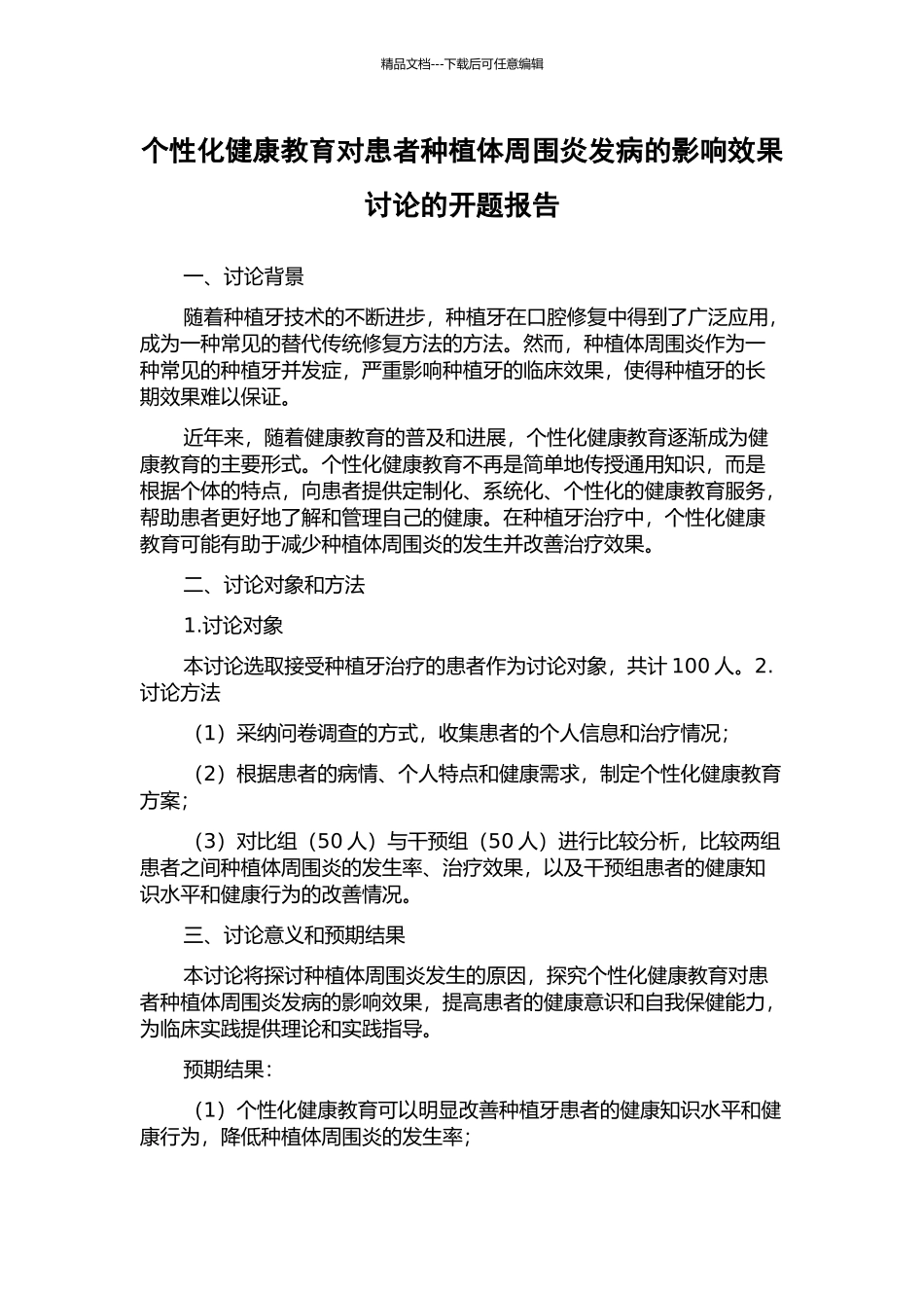 个性化健康教育对患者种植体周围炎发病的影响效果研究的开题报告_第1页