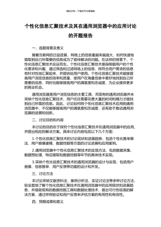 个性化信息汇聚技术及其在通用浏览器中的应用研究的开题报告