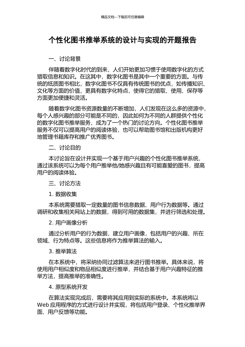 个性化图书推荐系统的设计与实现的开题报告_第1页