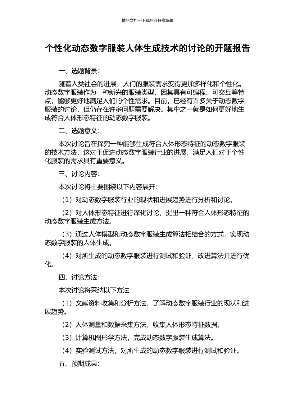个性化动态数字服装人体生成技术的研究的开题报告_第1页