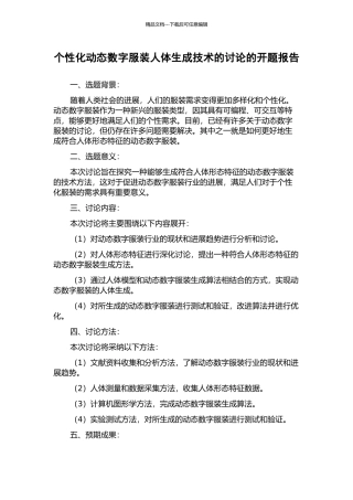 个性化动态数字服装人体生成技术的研究的开题报告