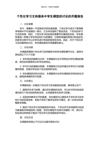 个性化学习支持服务中学生模型的研究的开题报告