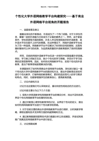 个性化大学外语网络教学平台构建探究——基于商业外语网络平台视角的开题报告
