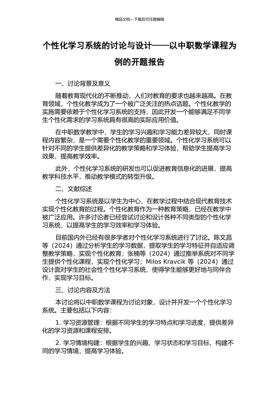 个性化学习系统的研究与设计——以中职数学课程为例的开题报告_第1页