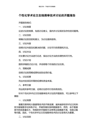个性化学术论文在线推荐技术研究的开题报告
