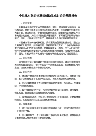 个性化对联的计算机辅助生成研究的开题报告