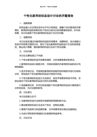 个性化家用纺织品设计研究的开题报告