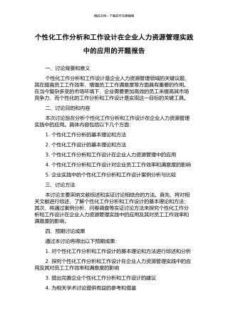 个性化工作分析和工作设计在企业人力资源管理实践中的应用的开题报告