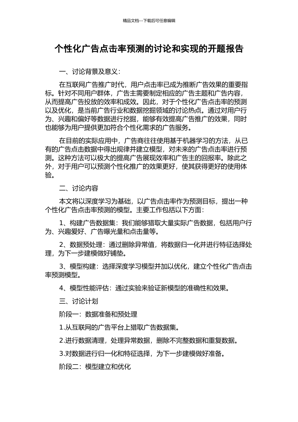 个性化广告点击率预测的研究和实现的开题报告_第1页