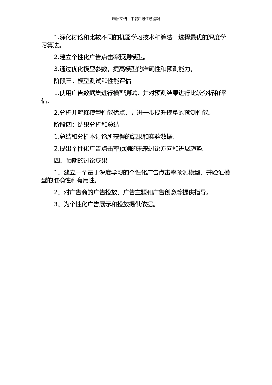 个性化广告点击率预测的研究和实现的开题报告_第2页