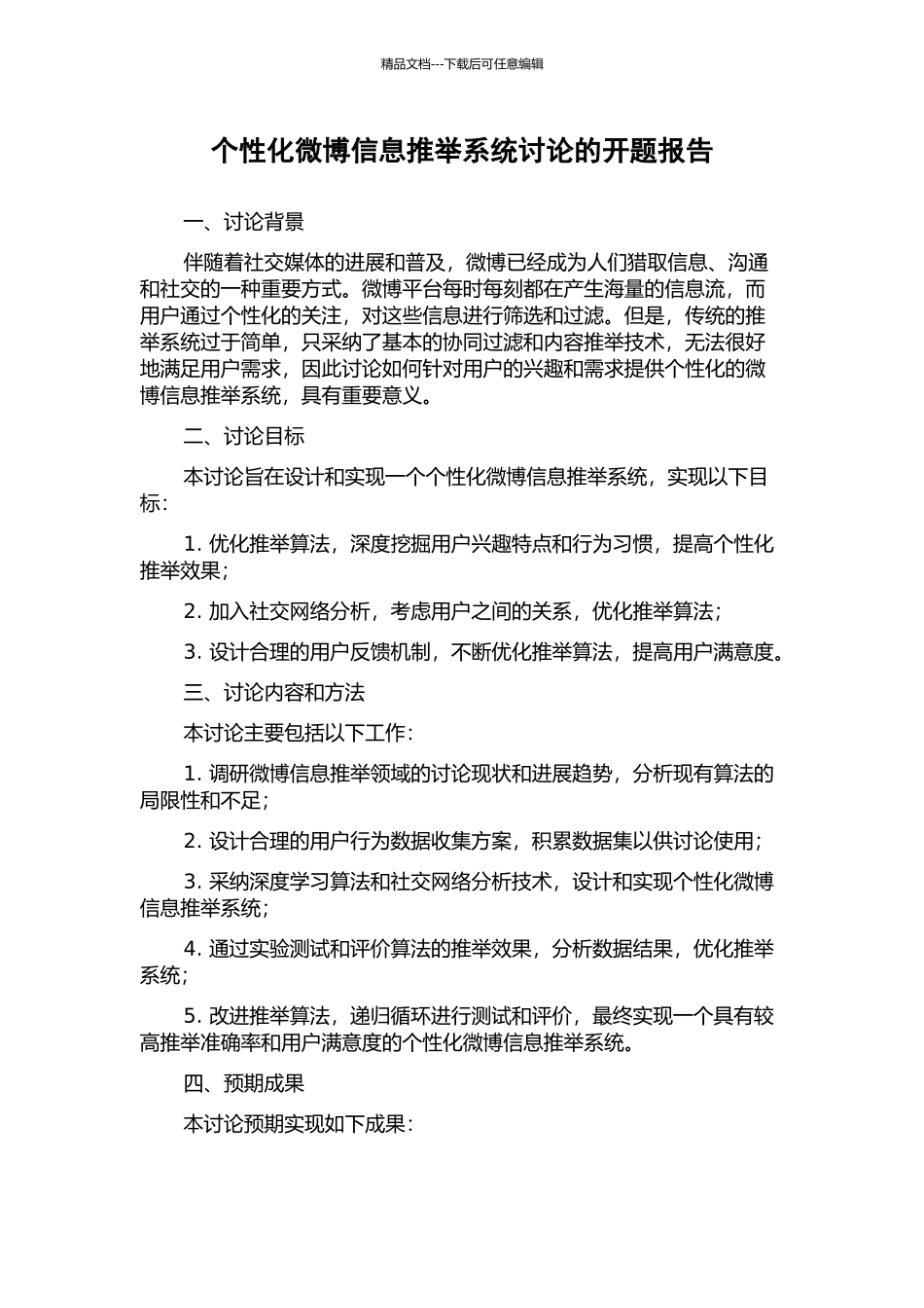 个性化微博信息推荐系统研究的开题报告_第1页