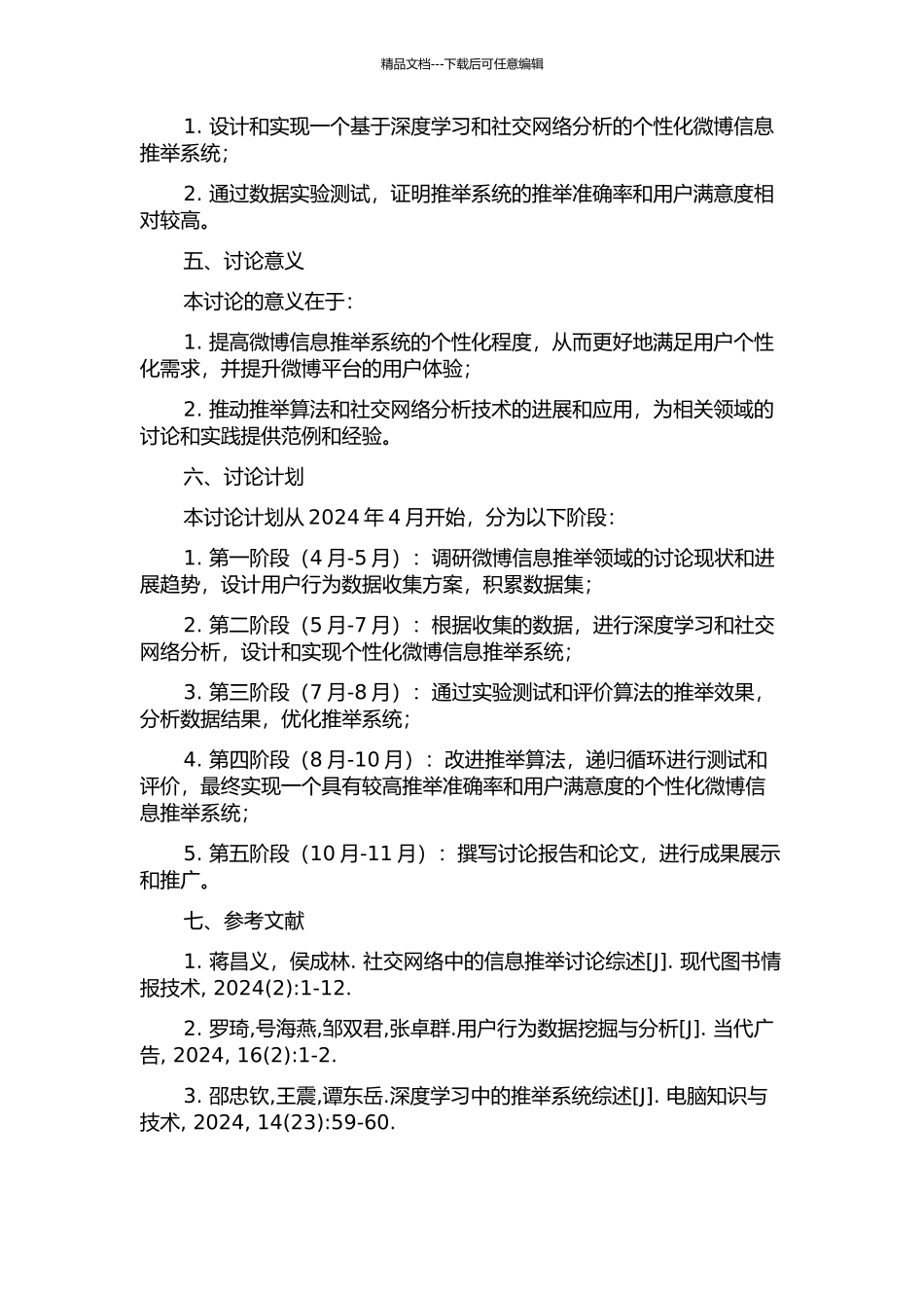 个性化微博信息推荐系统研究的开题报告_第2页