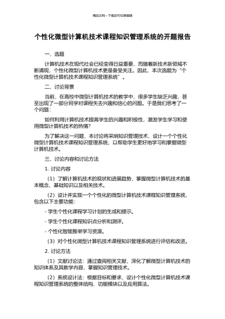 个性化微型计算机技术课程知识管理系统的开题报告