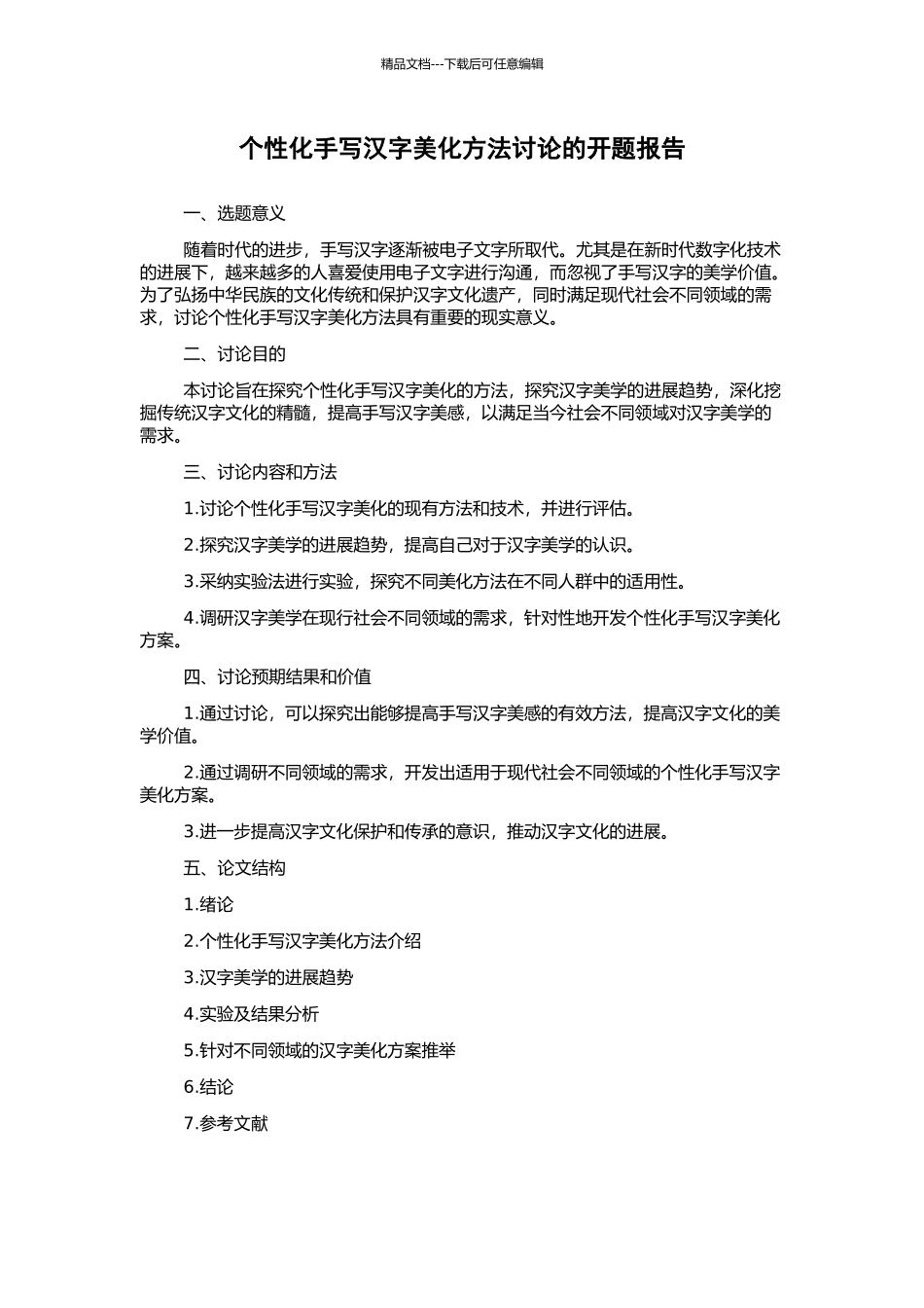 个性化手写汉字美化方法研究的开题报告_第1页