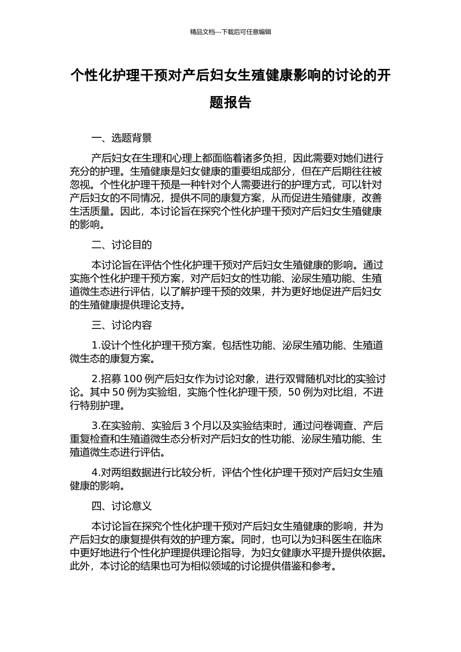 个性化护理干预对产后妇女生殖健康影响的研究的开题报告_第1页