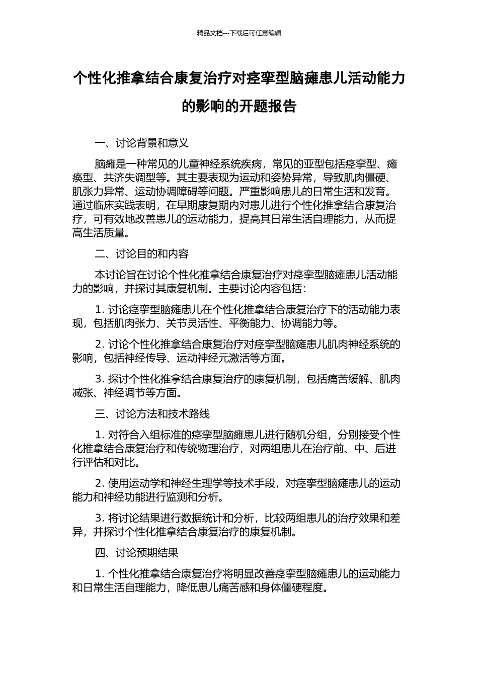 个性化推拿结合康复治疗对痉挛型脑瘫患儿活动能力的影响的开题报告_第1页