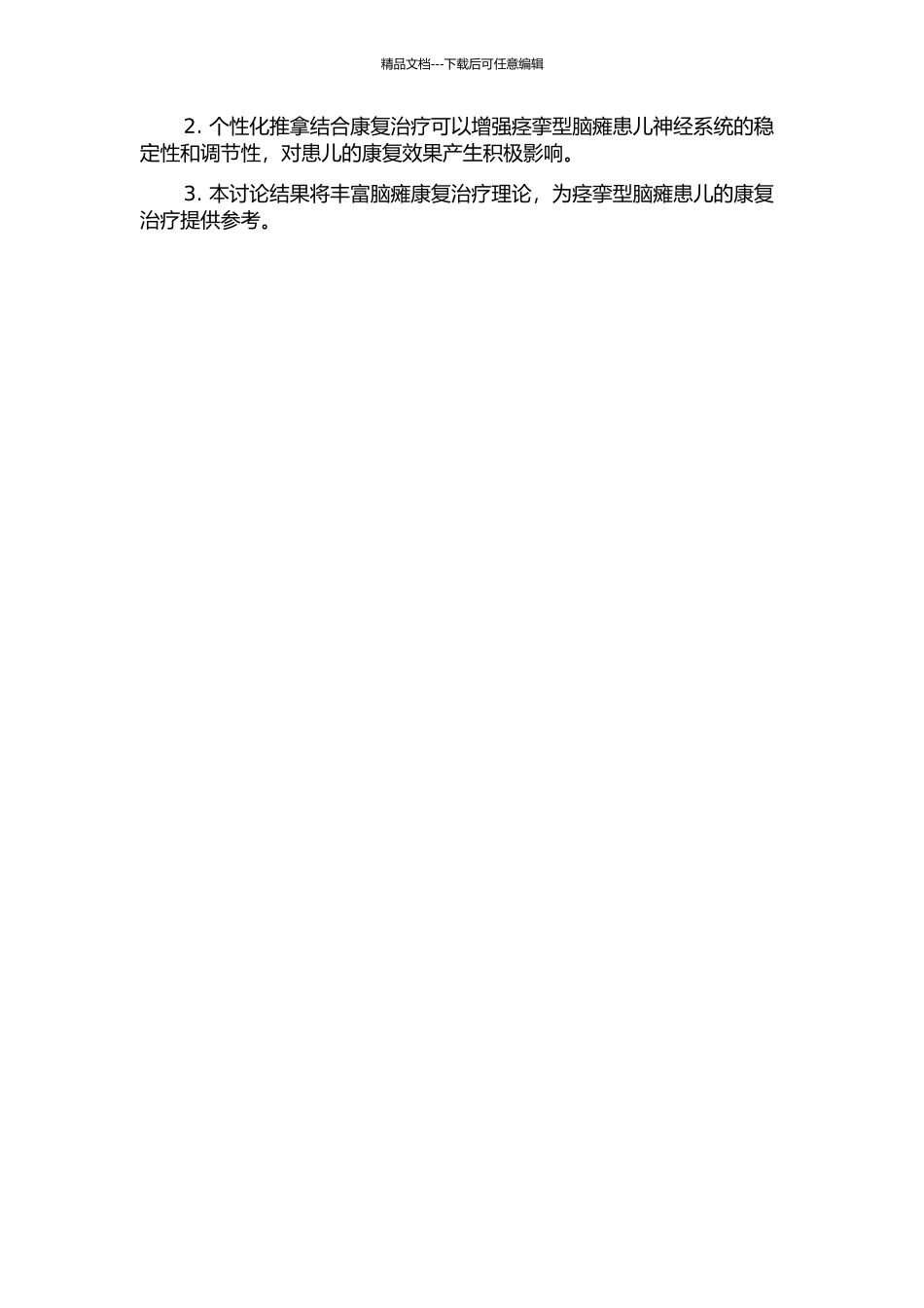 个性化推拿结合康复治疗对痉挛型脑瘫患儿活动能力的影响的开题报告_第2页