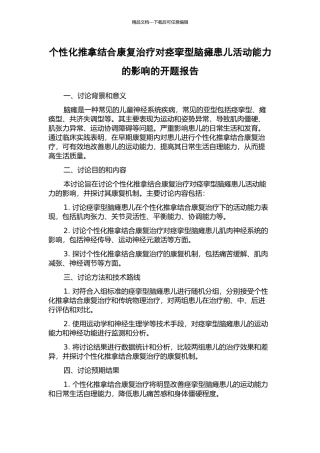 个性化推拿结合康复治疗对痉挛型脑瘫患儿活动能力的影响的开题报告