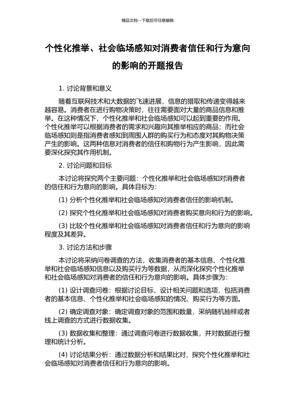 个性化推荐、社会临场感知对消费者信任和行为意向的影响的开题报告_第1页