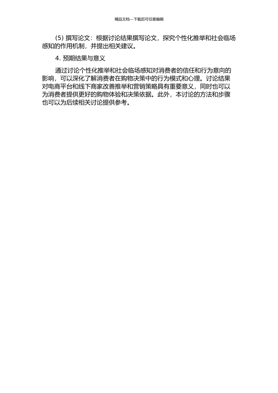 个性化推荐、社会临场感知对消费者信任和行为意向的影响的开题报告_第2页