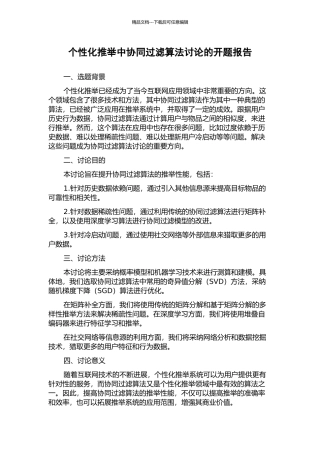 个性化推荐中协同过滤算法研究的开题报告