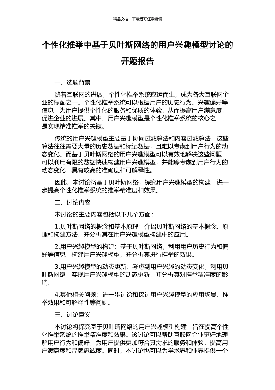 个性化推荐中基于贝叶斯网络的用户兴趣模型研究的开题报告_第1页