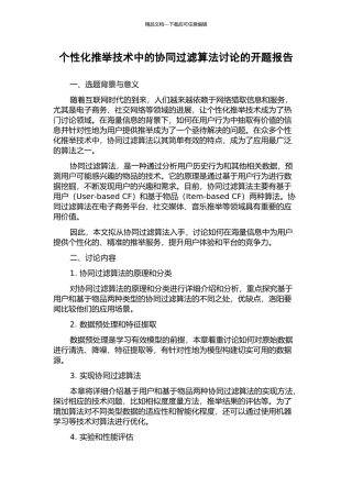个性化推荐技术中的协同过滤算法研究的开题报告