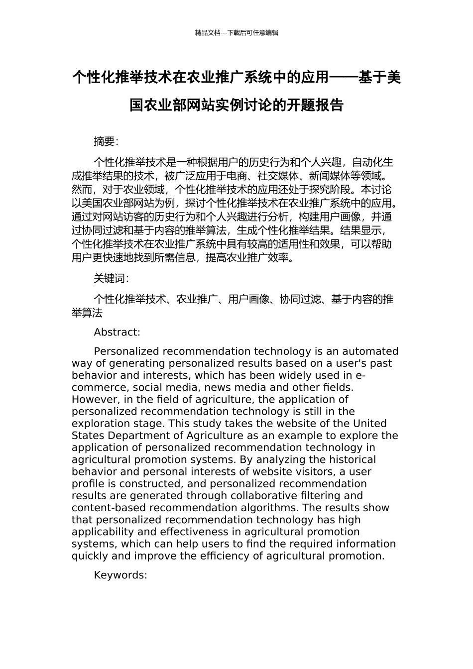 个性化推荐技术在农业推广系统中的应用——基于美国农业部网站实例研究的开题报告_第1页