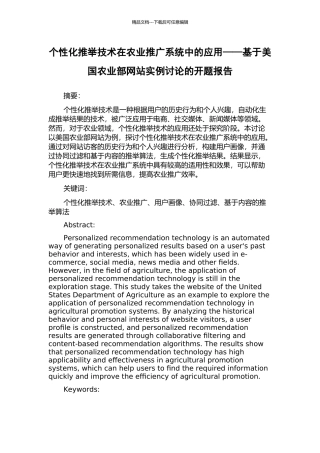 个性化推荐技术在农业推广系统中的应用——基于美国农业部网站实例研究的开题报告