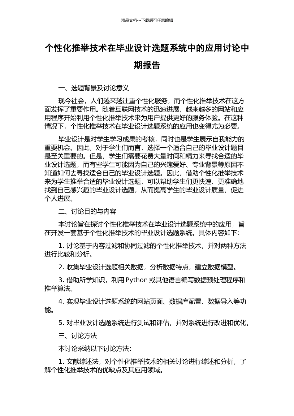 个性化推荐技术在毕业设计选题系统中的应用研究中期报告_第1页