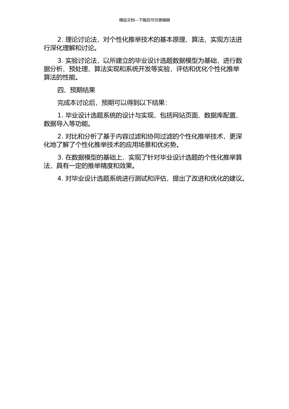 个性化推荐技术在毕业设计选题系统中的应用研究中期报告_第2页