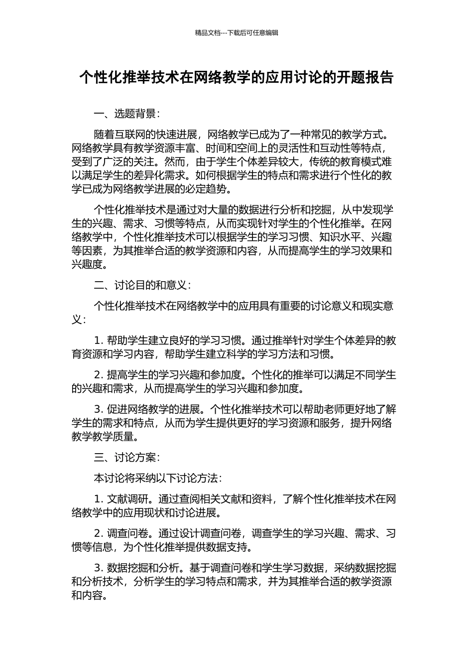 个性化推荐技术在网络教学的应用研究的开题报告_第1页