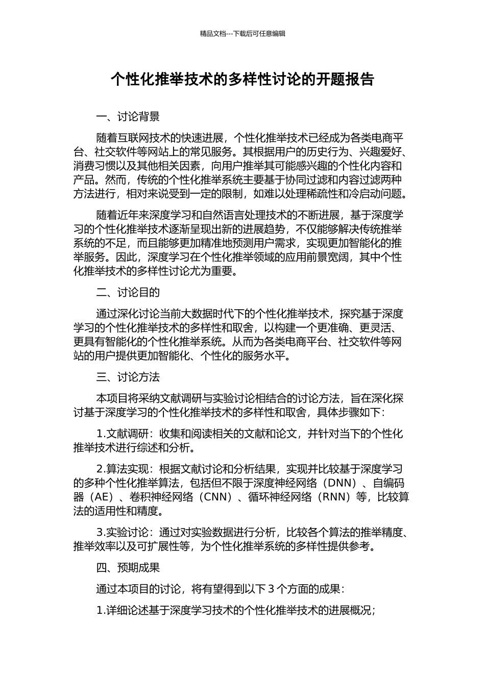 个性化推荐技术的多样性研究的开题报告_第1页